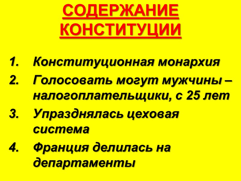 СОДЕРЖАНИЕ КОНСТИТУЦИИ Конституционная монархия Голосовать могут мужчины – налогоплательщики, с 25 лет Упразднялась цеховая